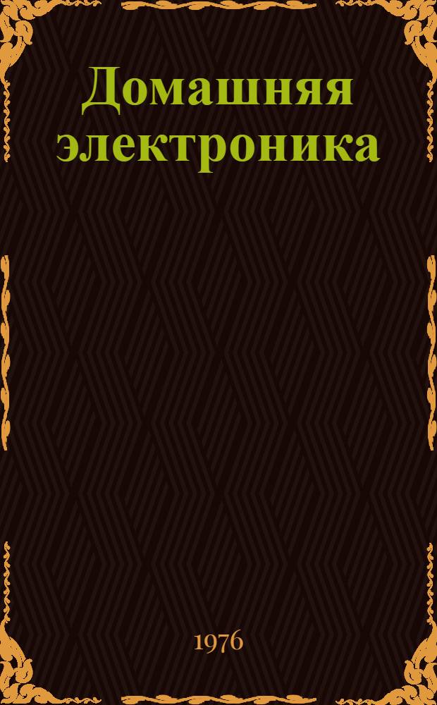 Домашняя электроника