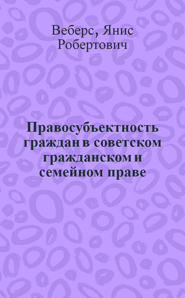 Правосубъектность граждан в советском гражданском и семейном праве