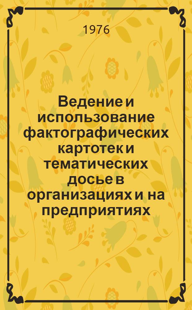Ведение и использование фактографических картотек и тематических досье в организациях и на предприятиях : Метод. рекомендации