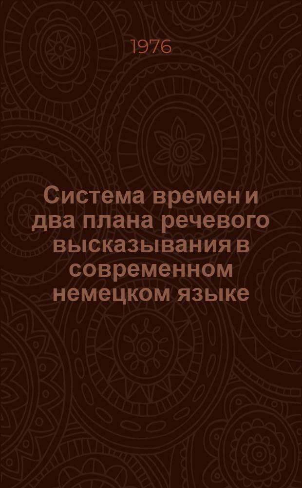 Система времен и два плана речевого высказывания в современном немецком языке : Спецкурс по теорет. грамматике