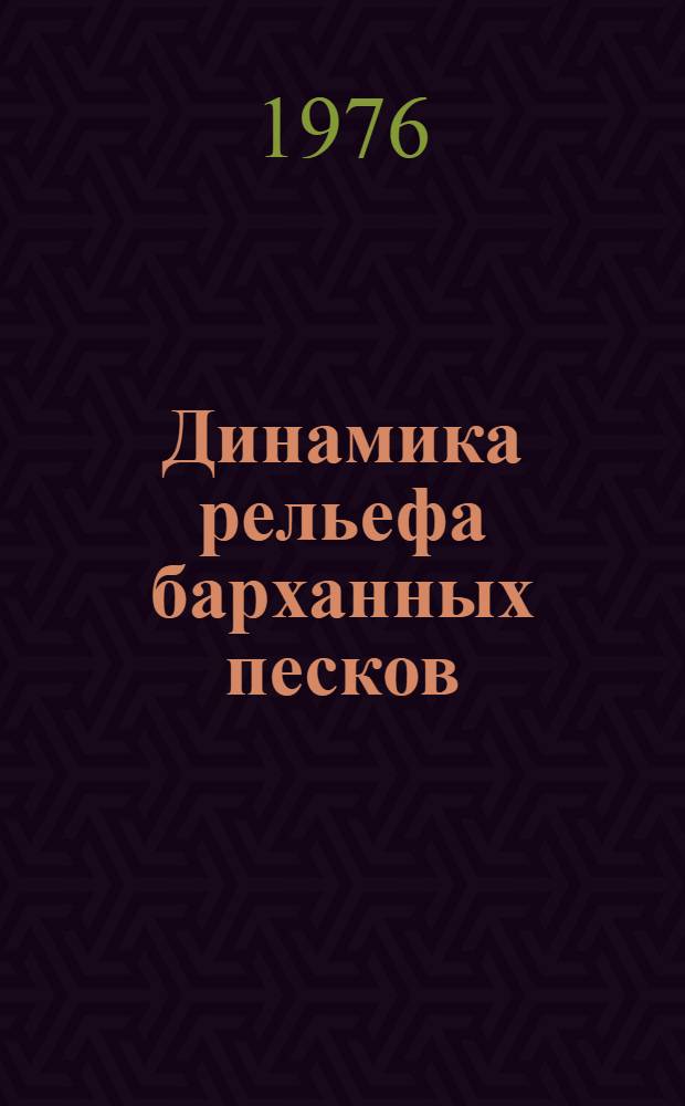 Динамика рельефа барханных песков (на примере Юго-Восточных Каракумов)
