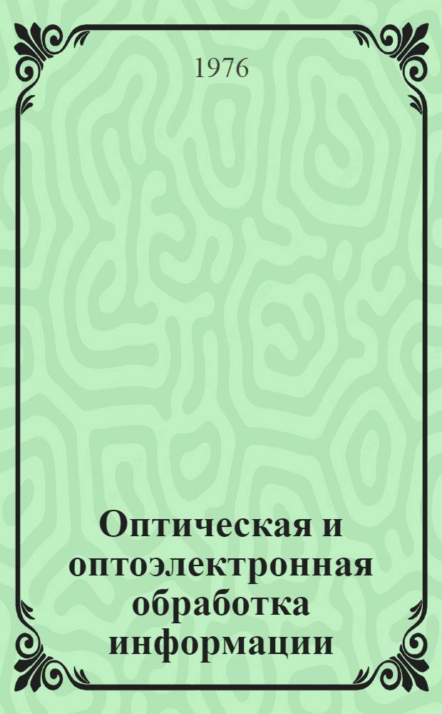 Оптическая и оптоэлектронная обработка информации