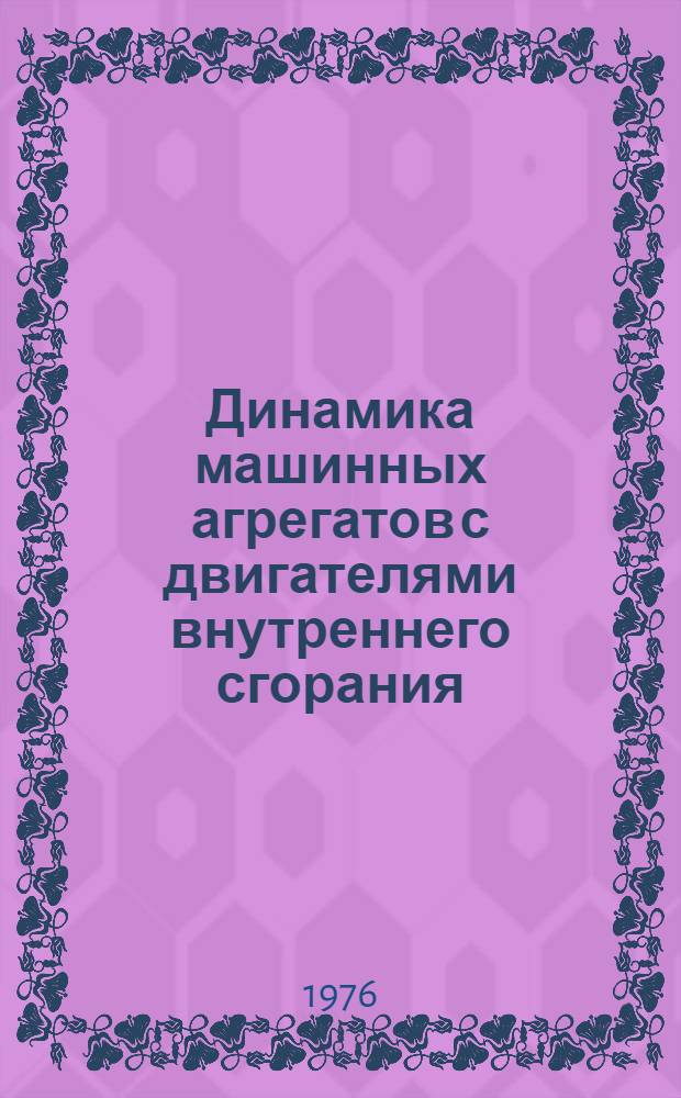 Динамика машинных агрегатов с двигателями внутреннего сгорания