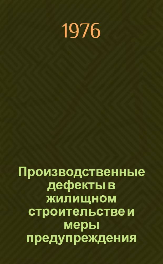 Производственные дефекты в жилищном строительстве и меры предупреждения