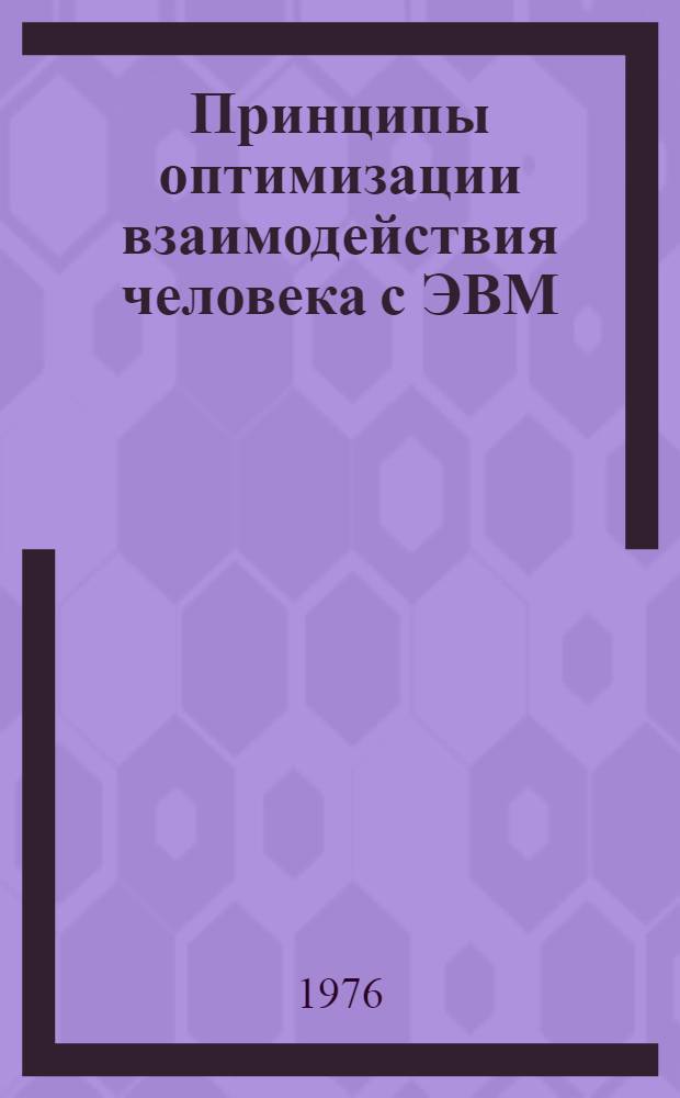 Принципы оптимизации взаимодействия человека с ЭВМ