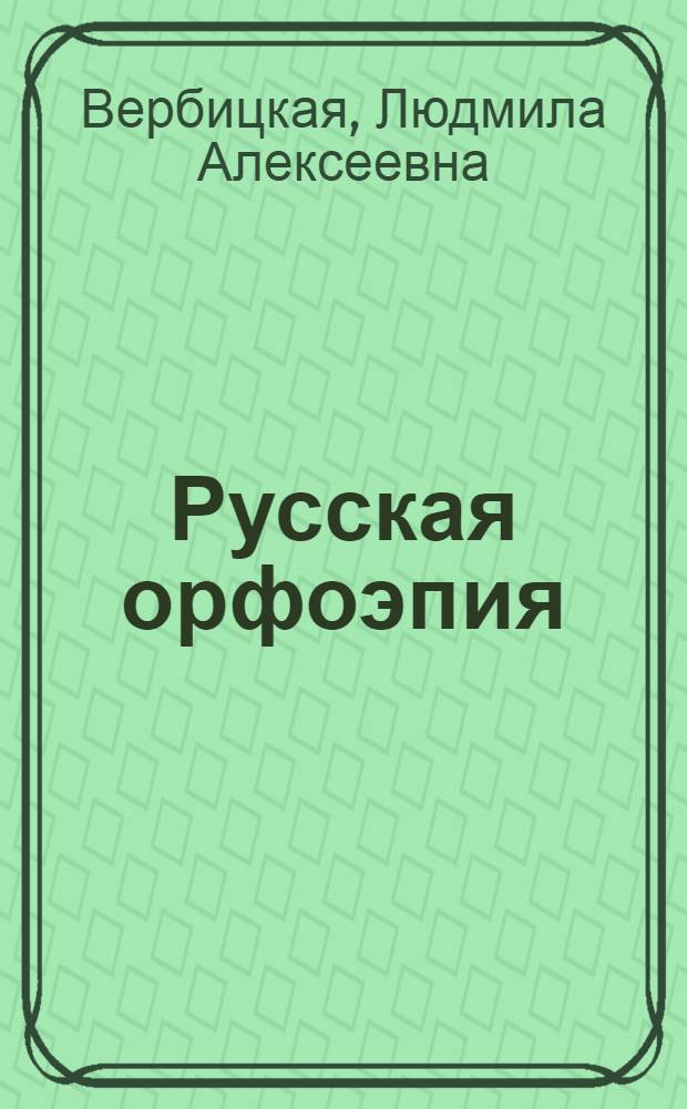 Русская орфоэпия : (К проблеме эксперим.-фонет. исследования особенностей соврем. произносит. нормы)