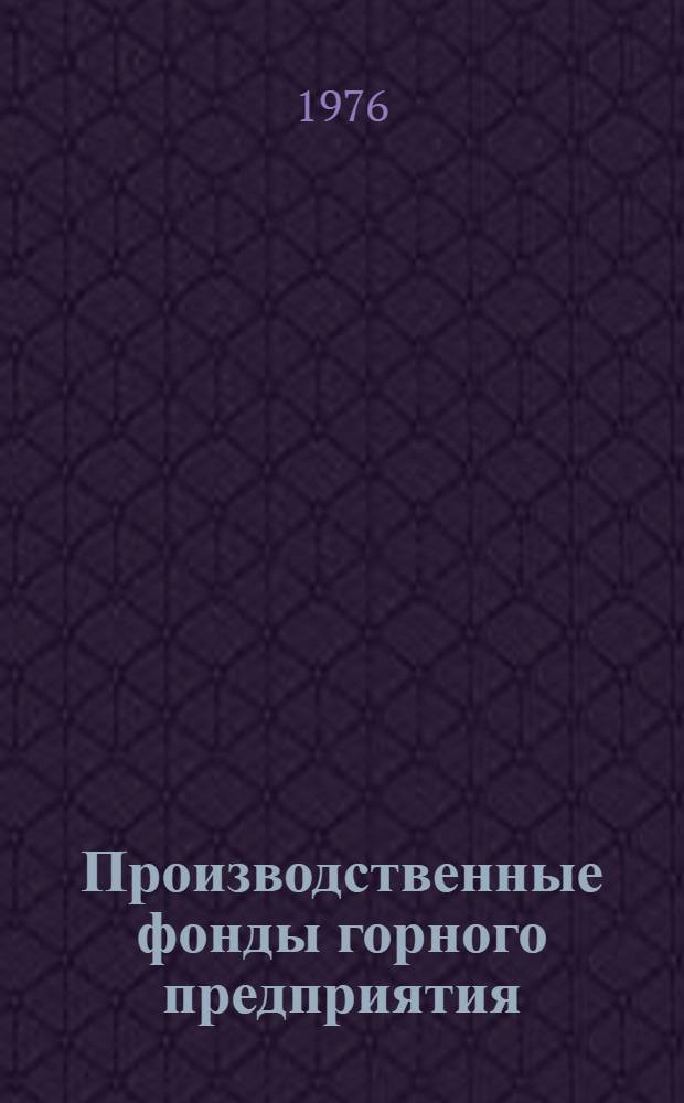 Производственные фонды горного предприятия