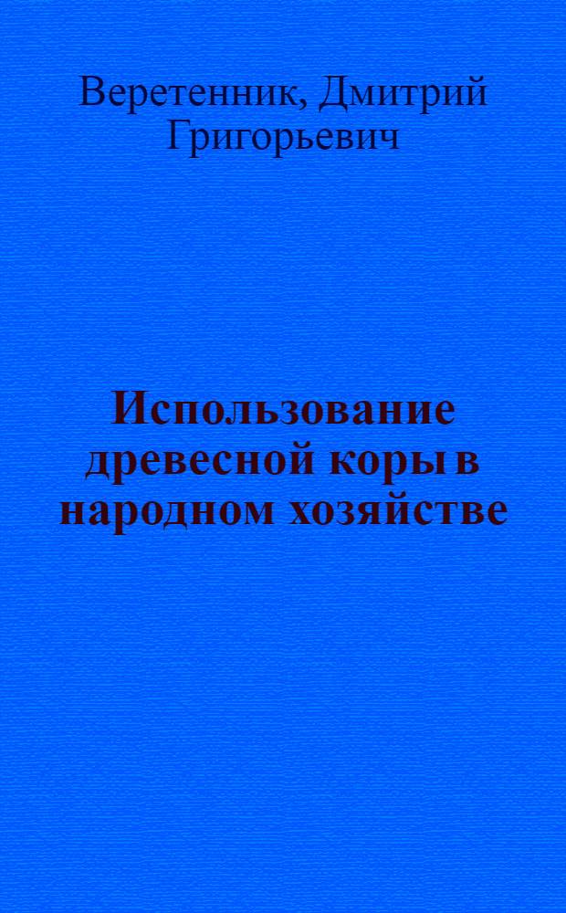 Использование древесной коры в народном хозяйстве