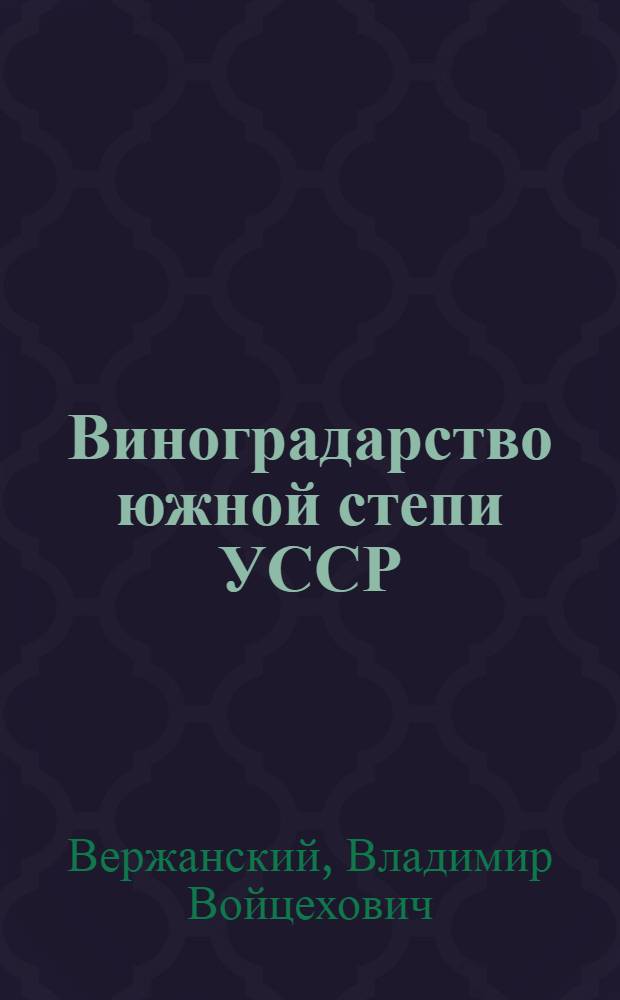 Виноградарство южной степи УССР: экономика и организация