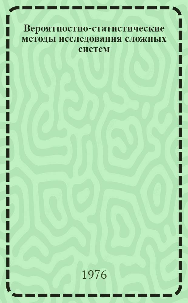 Вероятностно-статистические методы исследования сложных систем : Сборник статей