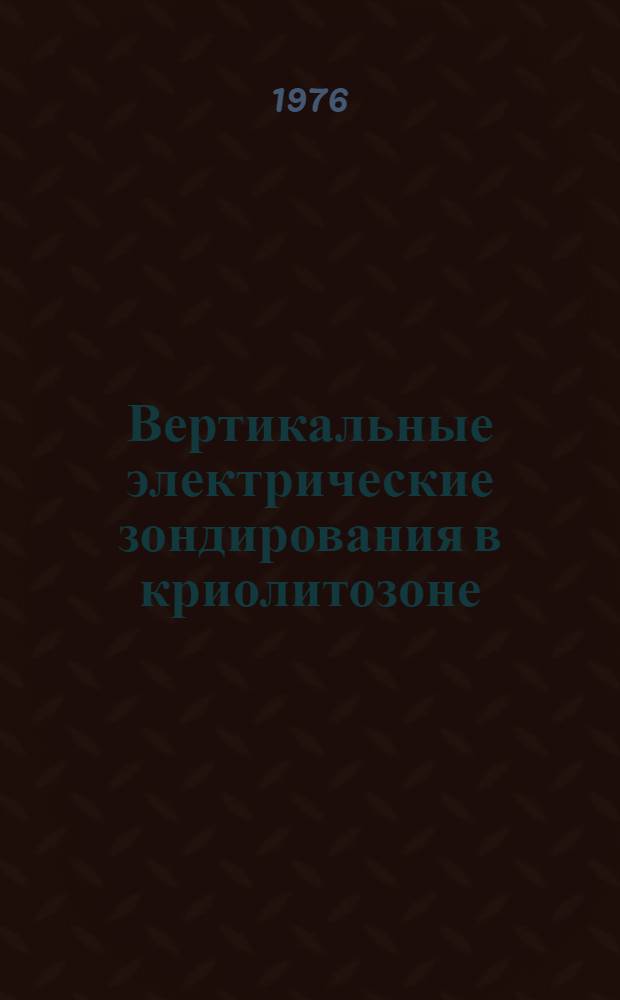 Вертикальные электрические зондирования в криолитозоне : (Метод. рекомендации)