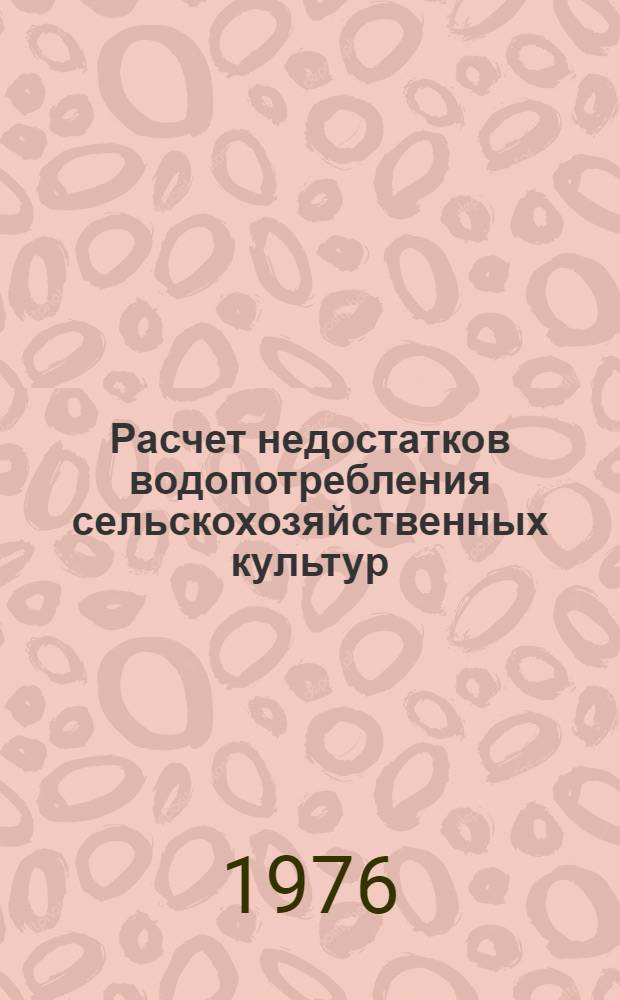 Расчет недостатков водопотребления сельскохозяйственных культур