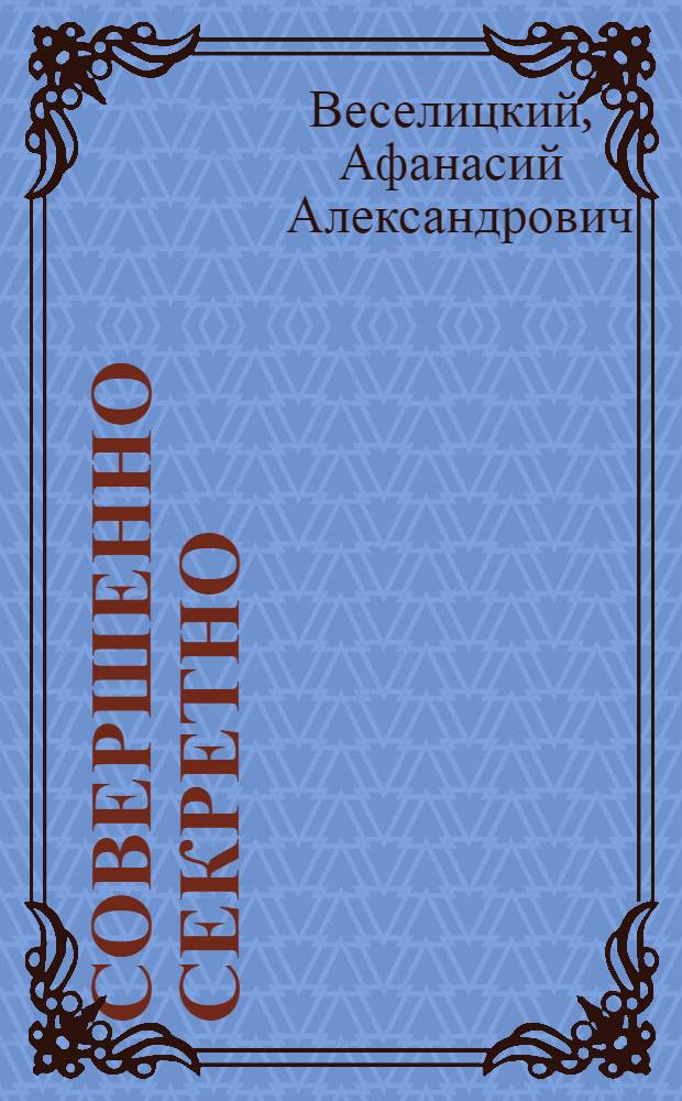 Совершенно секретно: заговор против республики : (Итал. неофашизм)