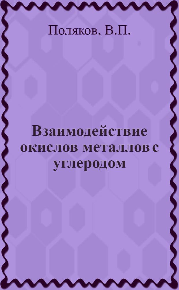 Взаимодействие окислов металлов с углеродом
