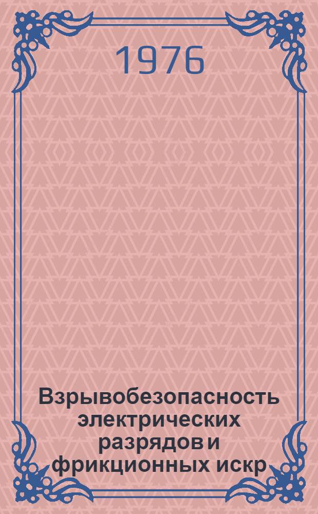 Взрывобезопасность электрических разрядов и фрикционных искр