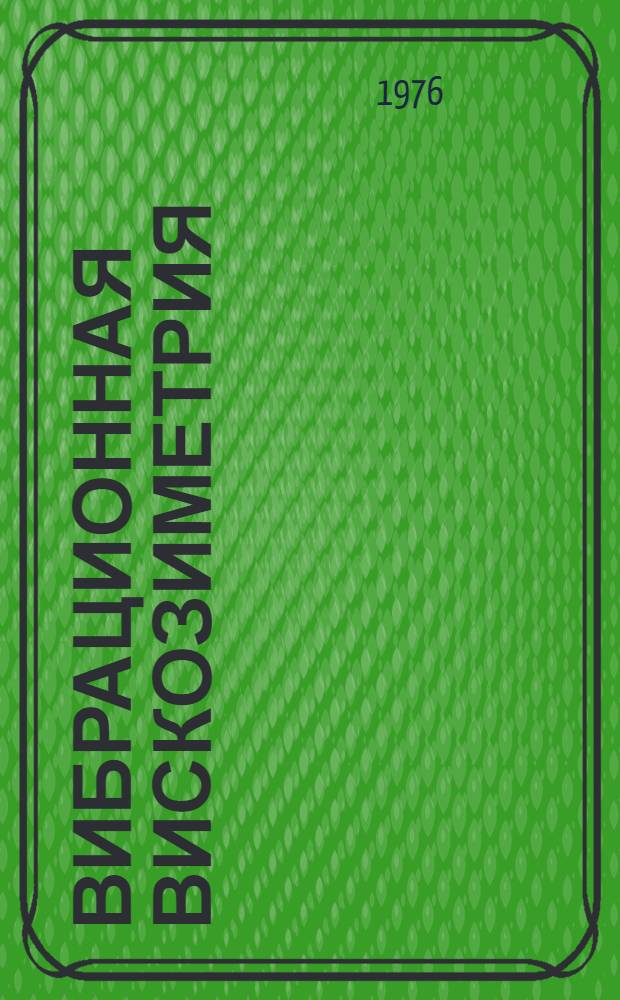 Вибрационная вискозиметрия = Vibrational viscometry : Сборник науч. трудов