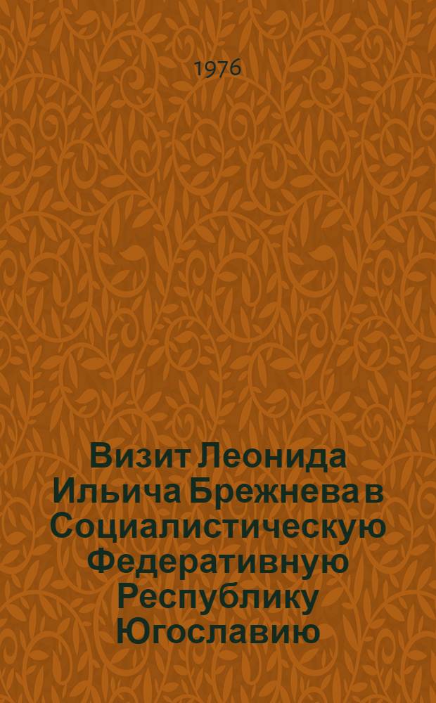 Визит Леонида Ильича Брежнева в Социалистическую Федеративную Республику Югославию, 15-17 ноября 1976 г. : Документы и материалы