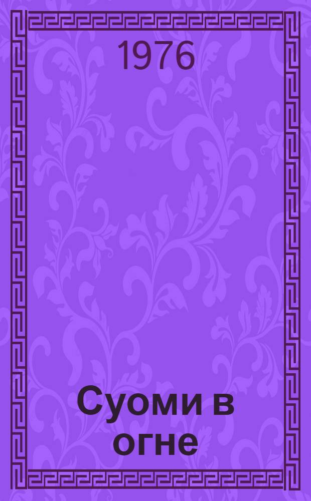 Суоми в огне : Роман