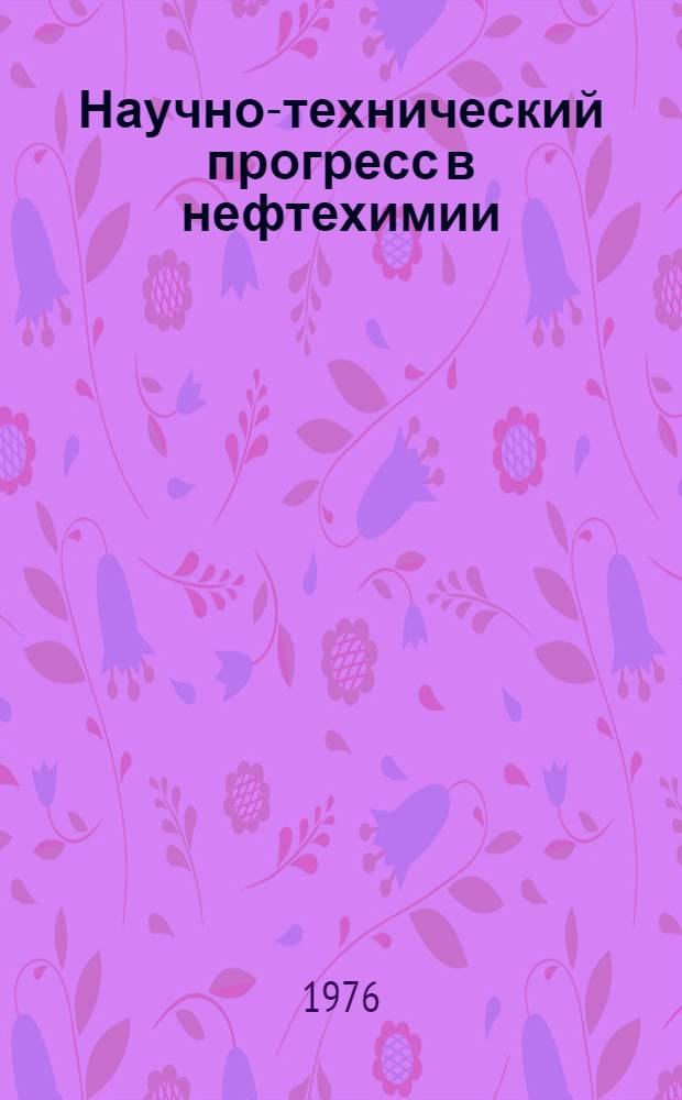 Научно-технический прогресс в нефтехимии