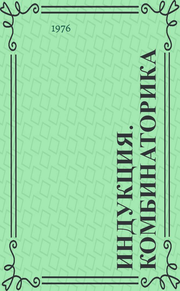 Индукция. Комбинаторика