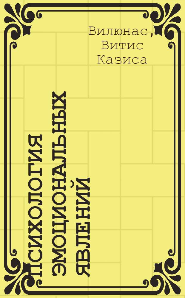 Психология эмоциональных явлений