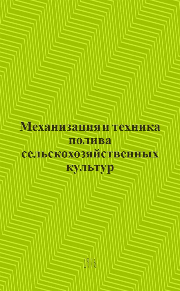 Механизация и техника полива сельскохозяйственных культур : Альбом-справочник