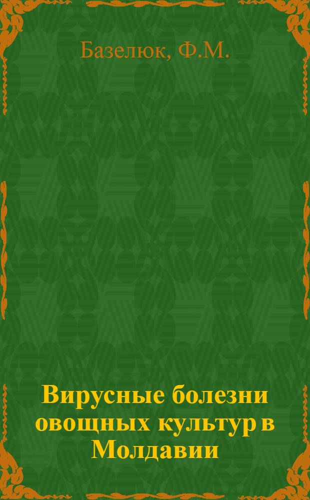 Вирусные болезни овощных культур в Молдавии