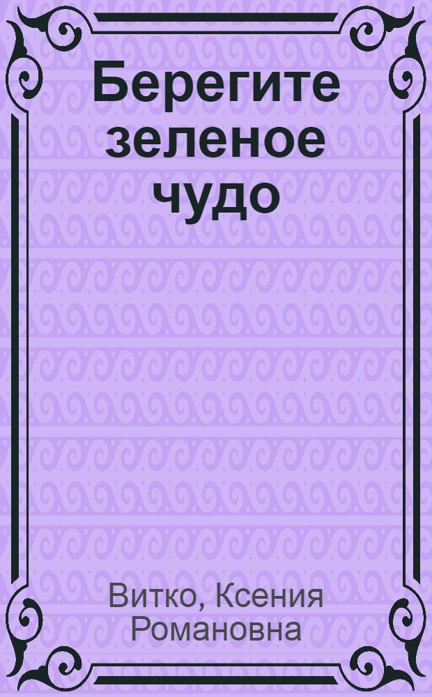 Берегите зеленое чудо