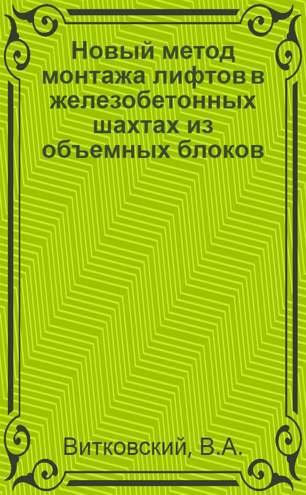 Новый метод монтажа лифтов в железобетонных шахтах из объемных блоков (тюбингов) : Обзор