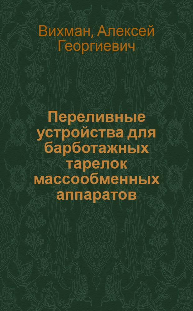 Переливные устройства для барботажных тарелок массообменных аппаратов