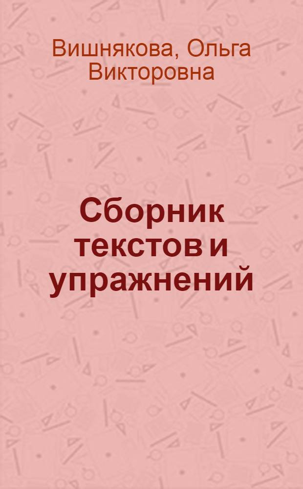 Сборник текстов и упражнений : Для студентов-иностранцев