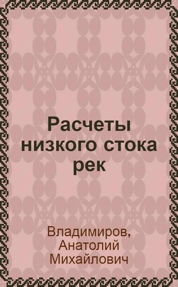 Расчеты низкого стока рек : Обзор