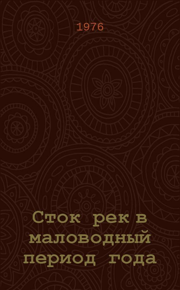 Сток рек в маловодный период года