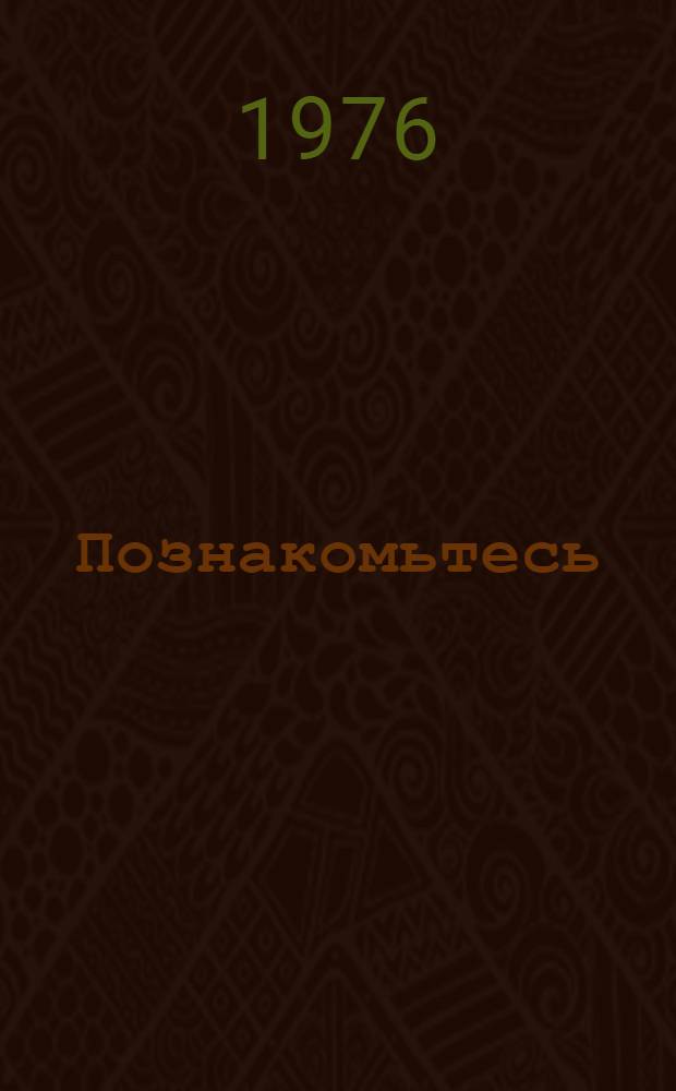 Познакомьтесь: океан : Науч.-худож. книга : Для сред. и ст. возраста
