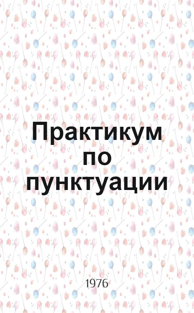 Практикум по пунктуации : Для подгот. отд-ний вузов