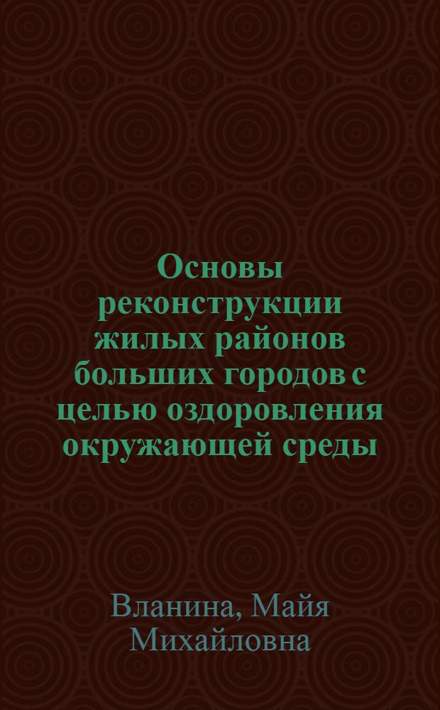 Основы реконструкции жилых районов больших городов с целью оздоровления окружающей среды