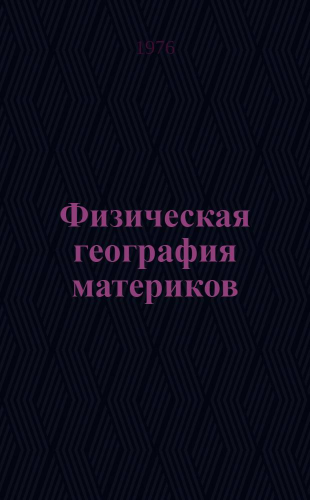 Физическая география материков (с прилегающими частями океанов). Северная Америка, Южная Америка, Австралия и Океания, Антарктида : Учебник для геогр. специальностей пед. ин-тов