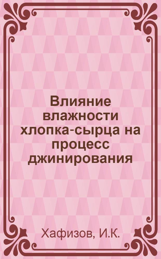 Влияние влажности хлопка-сырца на процесс джинирования : Обзор