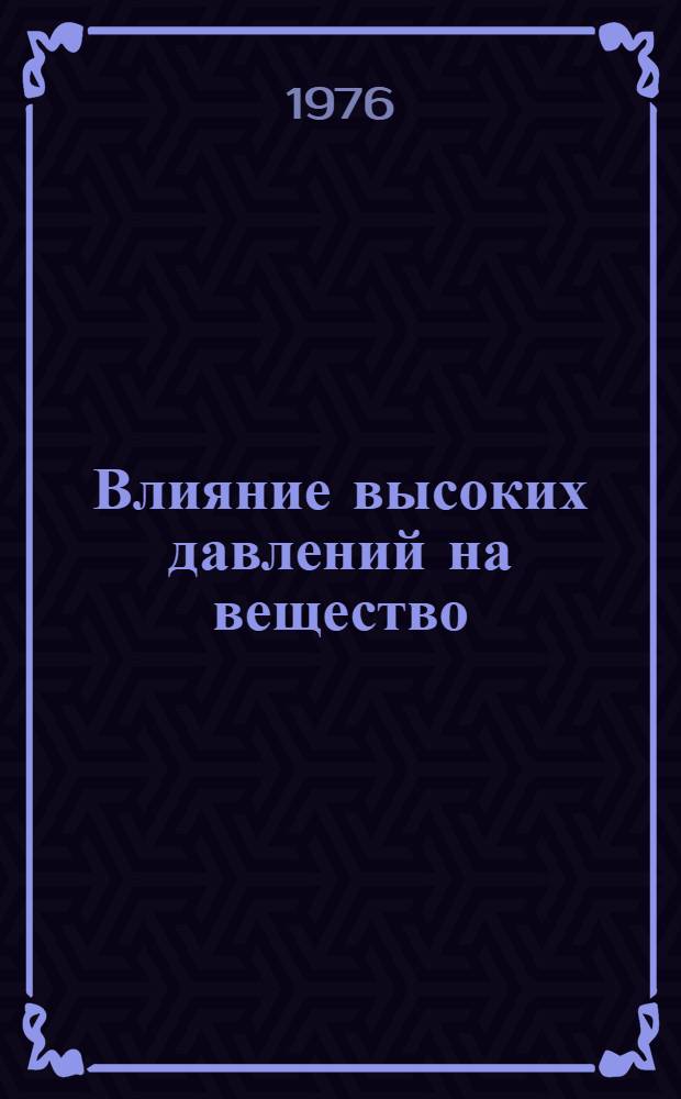 Влияние высоких давлений на вещество : Материалы семинара