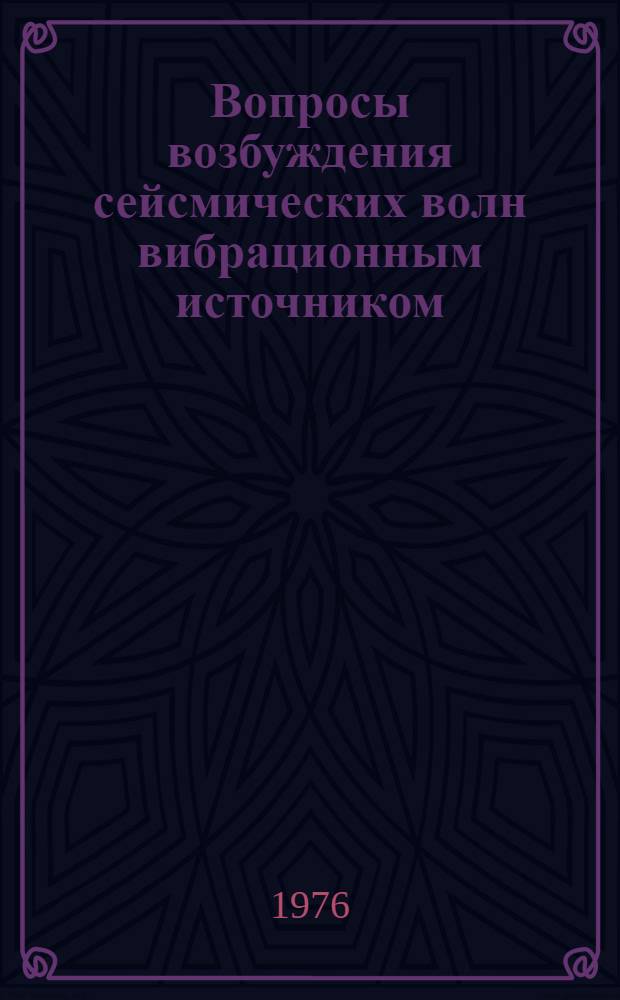 Вопросы возбуждения сейсмических волн вибрационным источником : Сборник науч. трудов