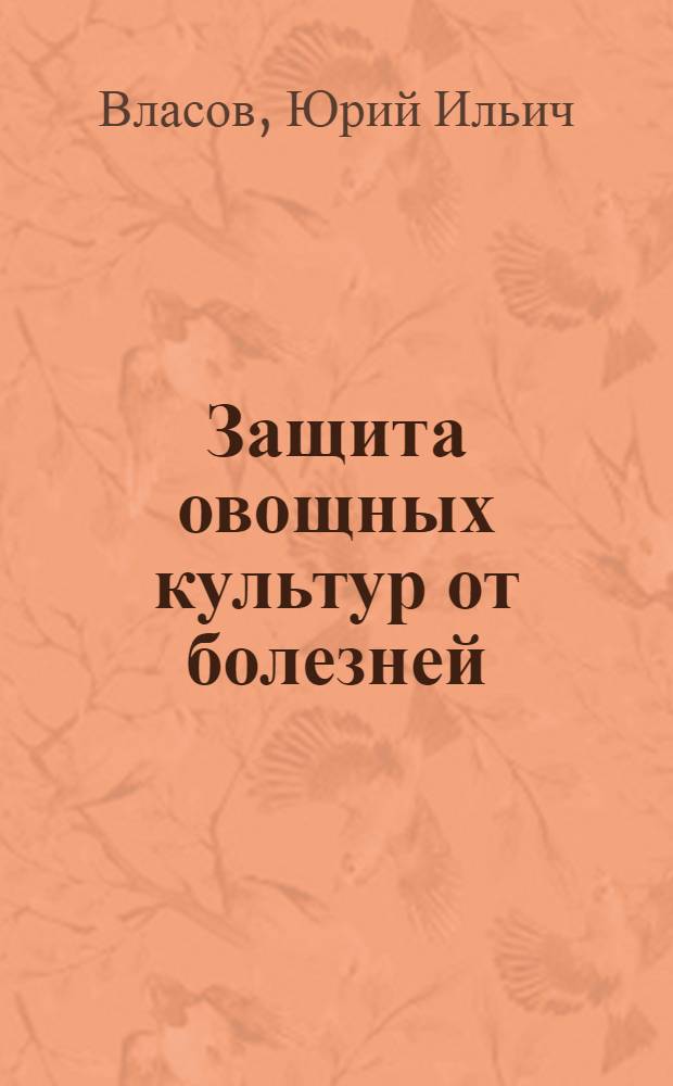 Защита овощных культур от болезней