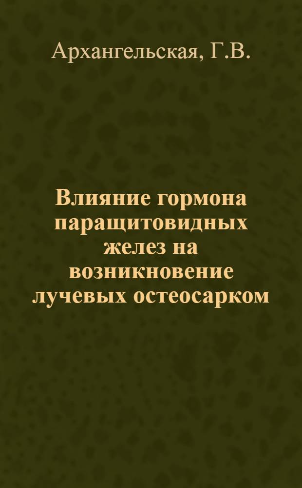 Влияние гормона паращитовидных желез на возникновение лучевых остеосарком