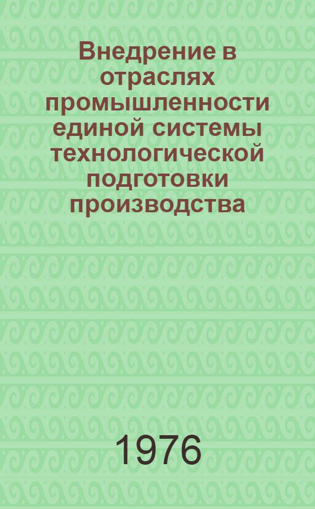 Внедрение в отраслях промышленности единой системы технологической подготовки производства
