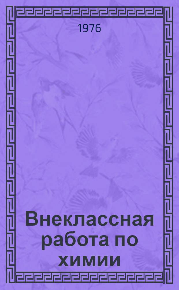 Внеклассная работа по химии : Сборник статей