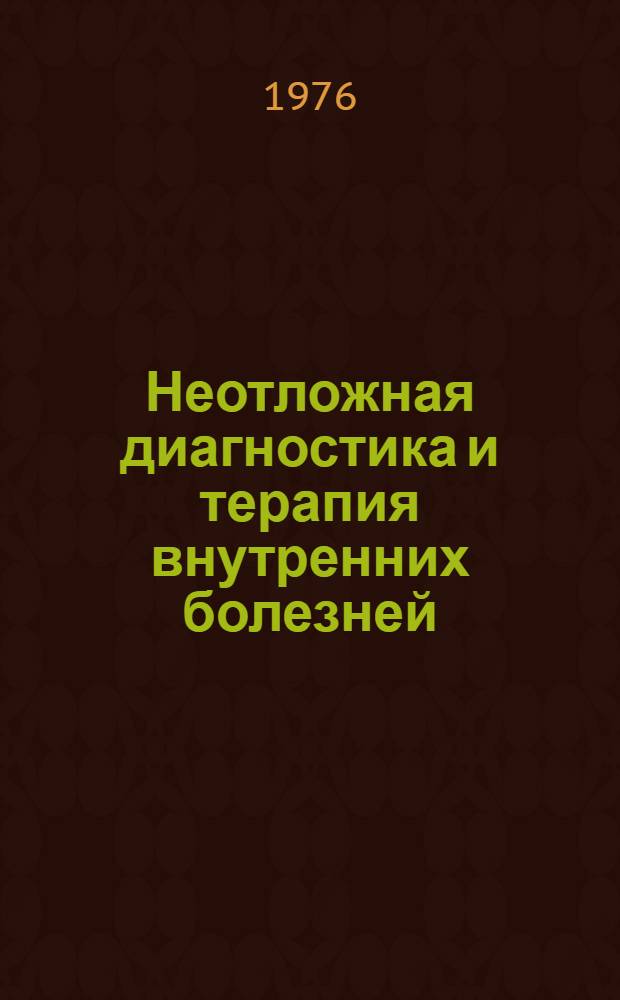 Неотложная диагностика и терапия внутренних болезней : Краткое руководство для студентов-медиков ст. курсов