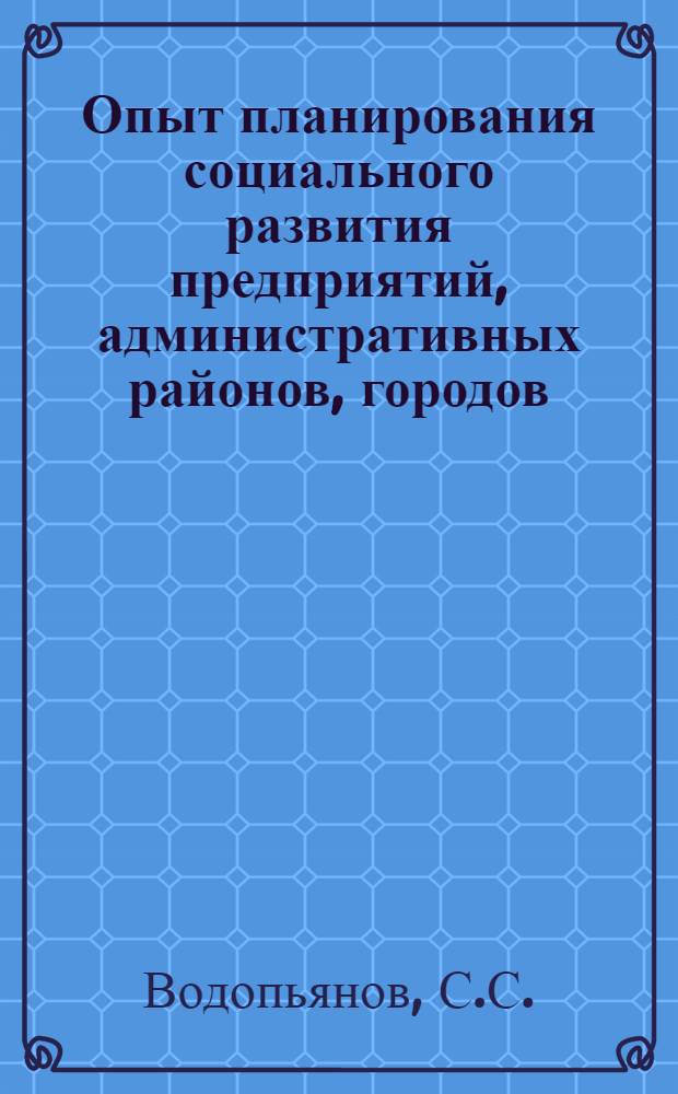 Опыт планирования социального развития предприятий, административных районов, городов, областей : Реф. обзор