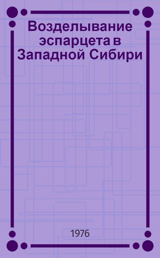 Возделывание эспарцета в Западной Сибири : Метод. рекомендации