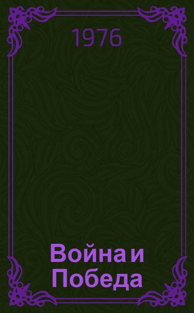 Война и Победа : "Комс. правда" о Великой Отеч. войне : Сборник