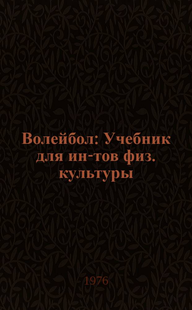 Волейбол : Учебник для ин-тов физ. культуры