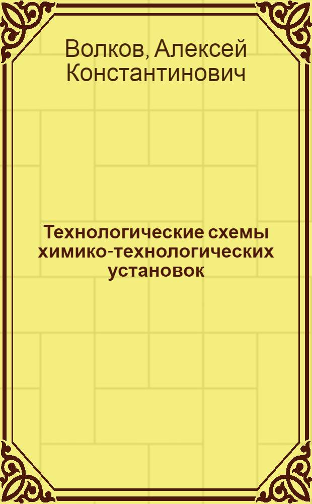 Технологические схемы химико-технологических установок : Учеб. пособие